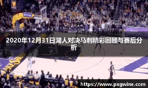 2020年12月31日湖人对决马刺精彩回顾与赛后分析