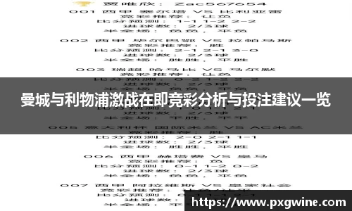 曼城与利物浦激战在即竞彩分析与投注建议一览