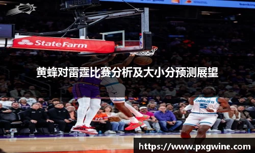 黄蜂对雷霆比赛分析及大小分预测展望