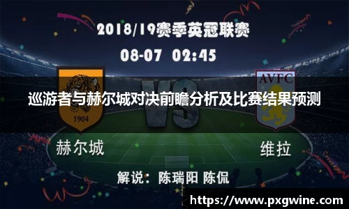巡游者与赫尔城对决前瞻分析及比赛结果预测
