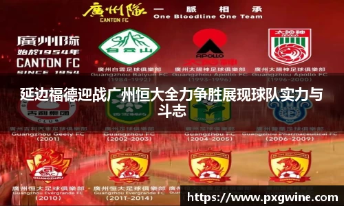 延边福德迎战广州恒大全力争胜展现球队实力与斗志
