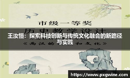 王汝恒：探索科技创新与传统文化融合的新路径与实践