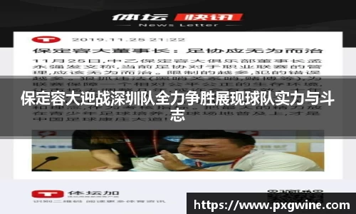 保定容大迎战深圳队全力争胜展现球队实力与斗志